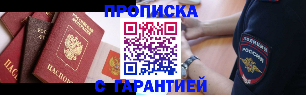 прописка законно в Советском