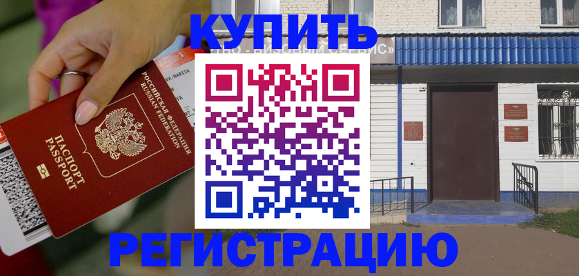 временная регистрация поиск в Советском